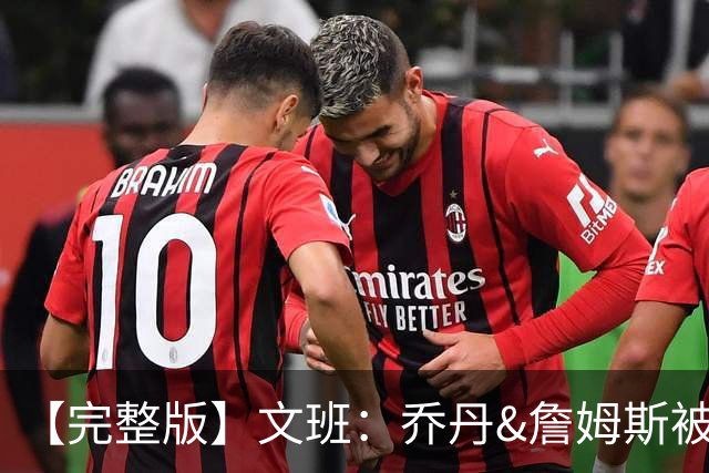 【完整版】文班：乔丹&詹姆斯被淘汰时不会感到满足 我也绝不甘心