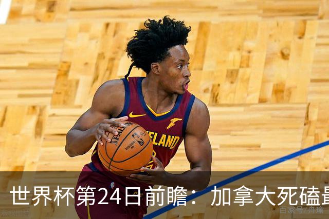 世界杯第24日前瞻：加拿大死磕最大苦主 姆巴佩冲击里程碑