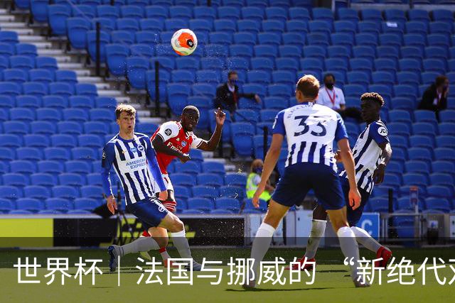 世界杯｜法国与挪威的 “新绝代双骄”对决成为焦点