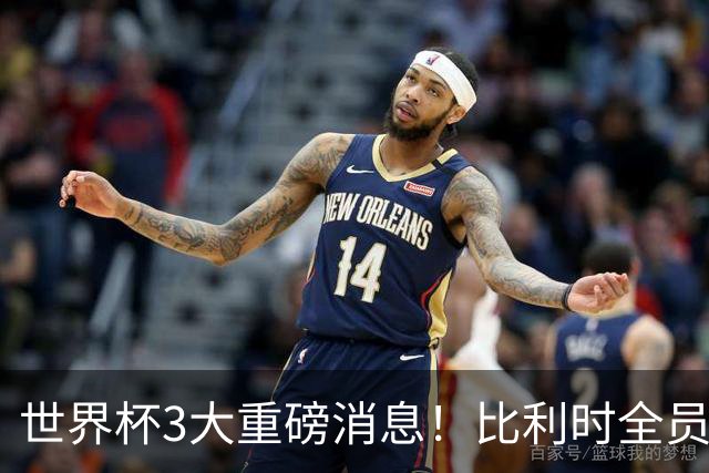 世界杯3大重磅消息！比利时全员遭突击尿检，特朗普暴怒彻查足协，C罗退出国家队迎来大反转