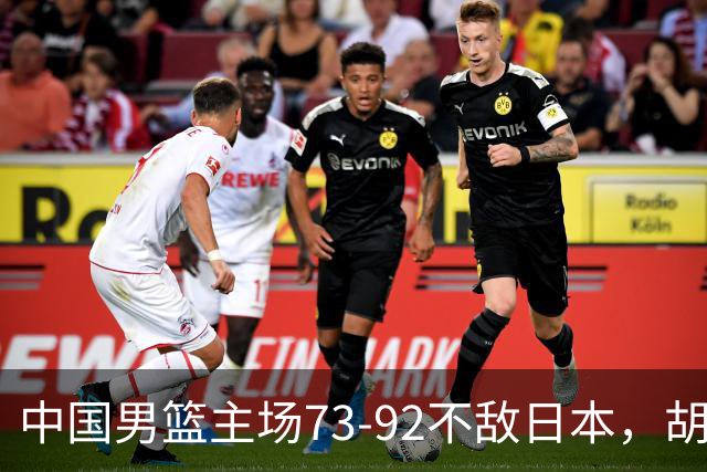 中国男篮主场73-92不敌日本，胡金秋砍下15分