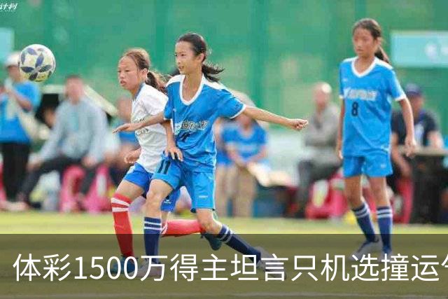 体彩1500万得主坦言只机选撞运气 不盲目消费奖金