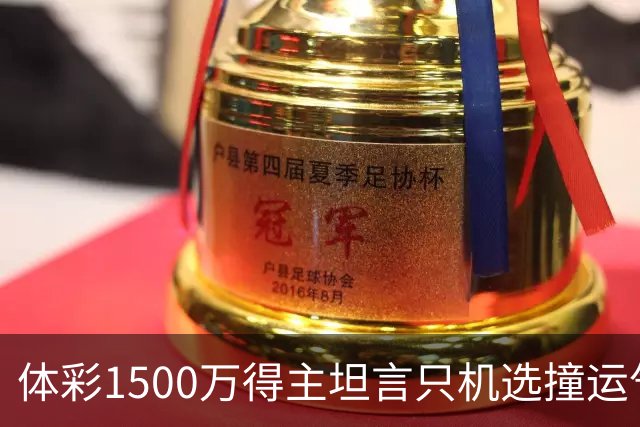 体彩1500万得主坦言只机选撞运气 不盲目消费奖金