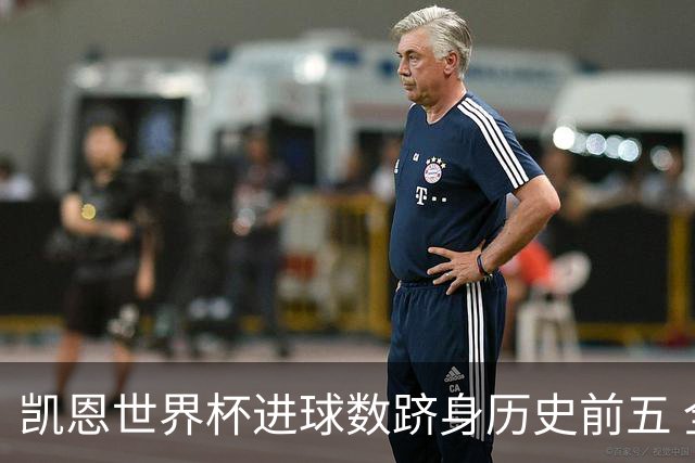 凯恩世界杯进球数跻身历史前五 全球射手榜超普斯卡什