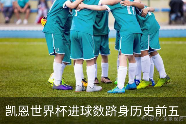 凯恩世界杯进球数跻身历史前五 全球射手榜超普斯卡什