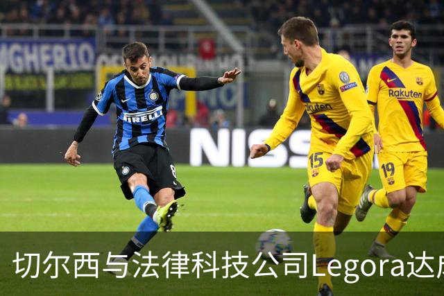 切尔西与法律科技公司Legora达成合作，品牌标识将成为训练服袖标