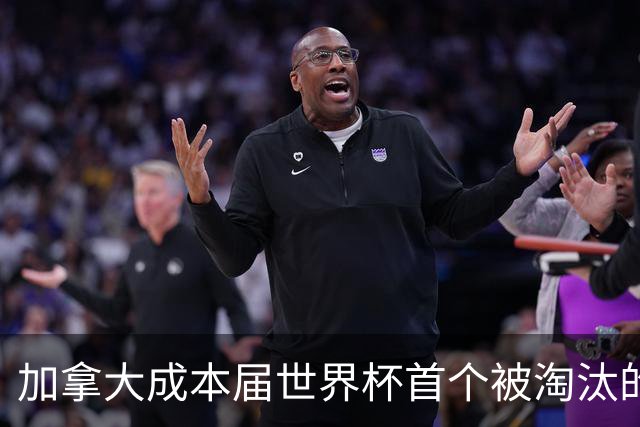 加拿大成本届世界杯首个被淘汰的东道主，主帅却说“我们表现更好”！