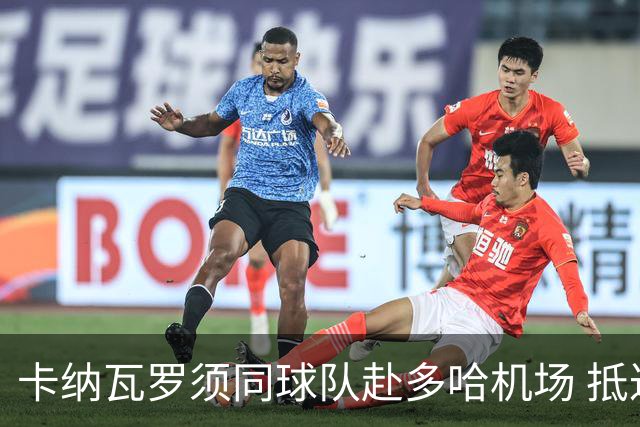 卡纳瓦罗须同球队赴多哈机场 抵达后将恢复自由身
