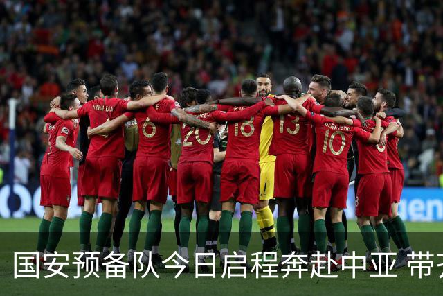 国安预备队今日启程奔赴中亚 带齐物资出征亚冠