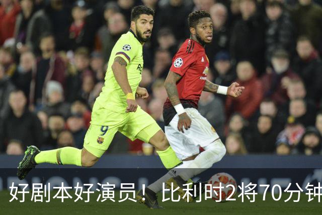 好剧本好演员！比利时2将70分钟爆内讧 89分钟连线扳平