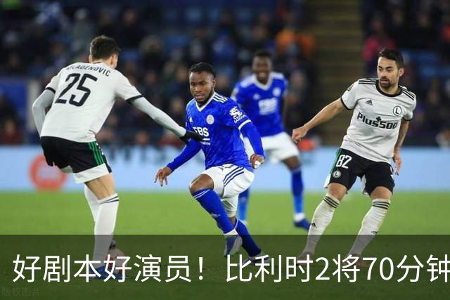 好剧本好演员！比利时2将70分钟爆内讧 89分钟连线扳平