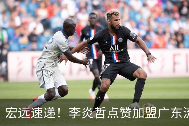 宏远速递！李炎哲点赞加盟广东流言，朱芳雨回购徐昕新消息，杜锋续约年限曝光