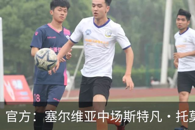 官方：塞尔维亚中场斯特凡·托莫维奇加盟中甲宁波队