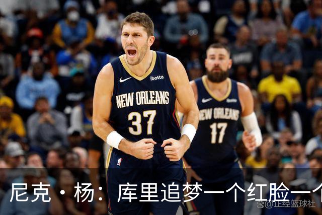 尼克·杨：库里追梦一个红脸一个白脸 你被追梦骂了库里会安慰你