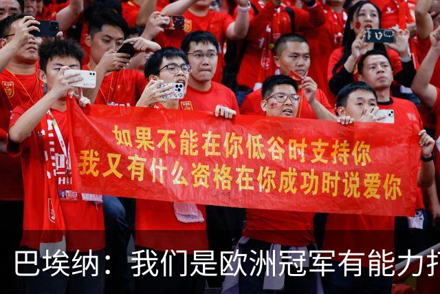 巴埃纳：我们是欧洲冠军有能力打进决赛 进球献给玛丽亚