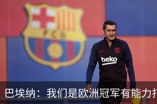 巴埃纳：我们是欧洲冠军有能力打进决赛 进球献给玛丽亚