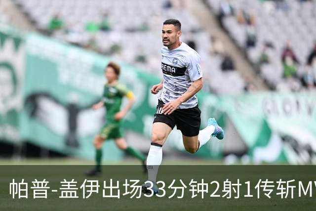 帕普-盖伊出场33分钟2射1传斩MVP 独造3球创非洲历史