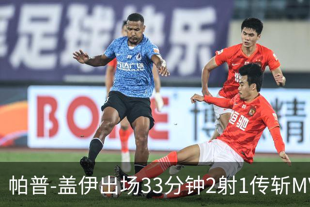 帕普-盖伊出场33分钟2射1传斩MVP 独造3球创非洲历史