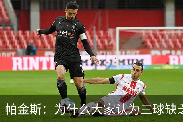 帕金斯：为什么大家认为三球缺乏竞争精神 他会努力击溃每个对手
