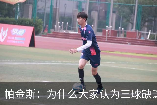 帕金斯：为什么大家认为三球缺乏竞争精神 他会努力击溃每个对手