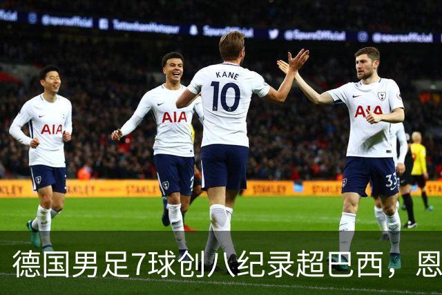 德国男足7球创八纪录超巴西，恩梅查模仿勒布朗戴皇冠，这场狂欢里谁才是真正的输家