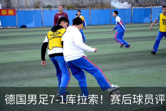 德国男足7-1库拉索！赛后球员评分：2人封神，3人及格，1人太拉胯