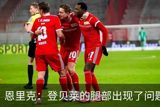 恩里克：登贝莱的腿部出现了问题，我希望他的伤不严重