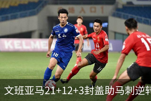 文班亚马21+12+3封盖助马刺逆转 卡鲁索准绝杀
