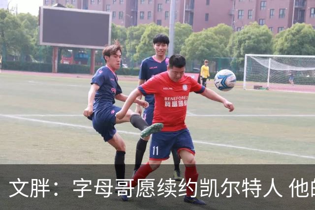 文胖：字母哥愿续约凯尔特人 他的经纪人参与交易让绿军感到不安