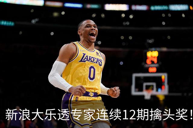 新浪大乐透专家连续12期擒头奖！豪揽超1.2亿元