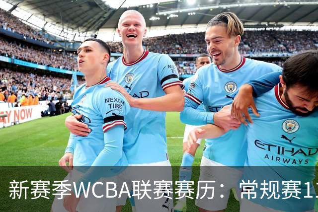 新赛季WCBA联赛赛历：常规赛11月14日揭幕 季后赛明年3月4日开打