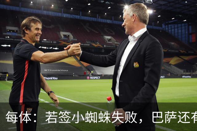 每体：若签小蜘蛛失败，巴萨还有凯恩、克鲁皮等替代选择