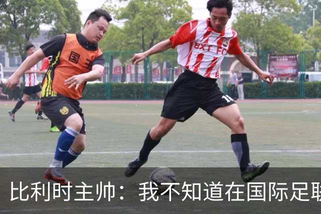 比利时主帅：我不知道在国际足联 愚人节竟然是7月5日