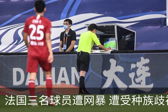 法国三名球员遭网暴 遭受种族歧视和恶意辱骂