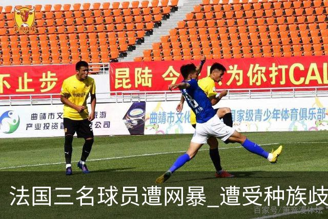 法国三名球员遭网暴 遭受种族歧视和恶意辱骂