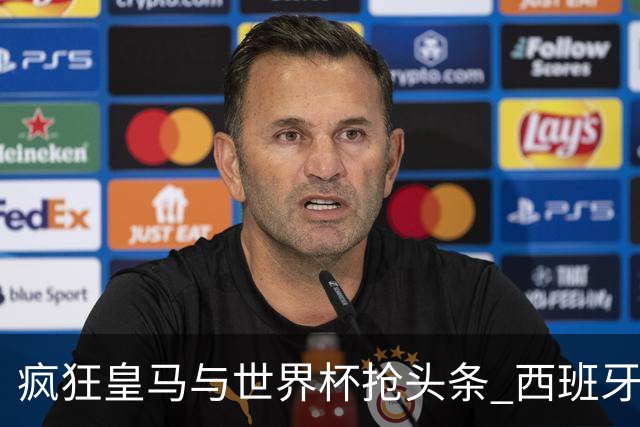 疯狂皇马与世界杯抢头条 西班牙队终又有了他们一席？