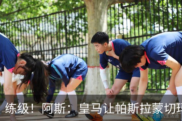 练级！阿斯：皇马让帕斯/拉蒙/切玛继续成长 明年仍可低价回购