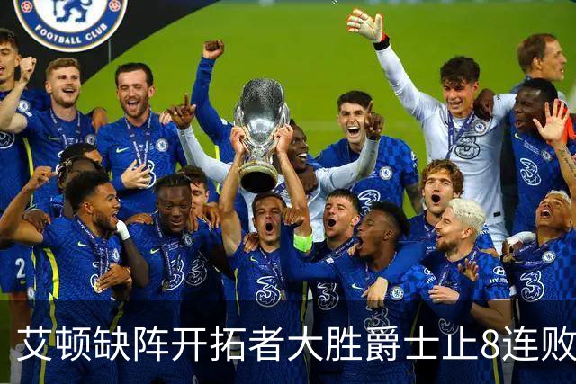 艾顿缺阵开拓者大胜爵士止8连败 鹈鹕险胜国王