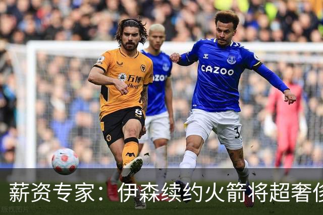薪资专家：伊森续约火箭将超奢侈税线 火箭目前有5个阵容空位