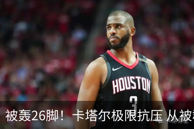 被轰26脚！卡塔尔极限抗压 从被群嘲到拿世界杯首分