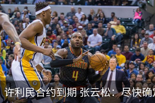 许利民合约到期 张云松：尽快确定首钢主帅人选