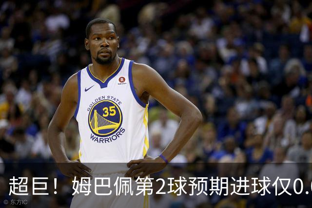 超巨！姆巴佩第2球预期进球仅0.03 半场丢人半场吓死人