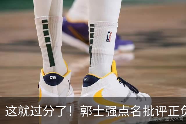 这就过分了！郭士强点名批评正负值唯一为正之人，赵继伟批年轻人