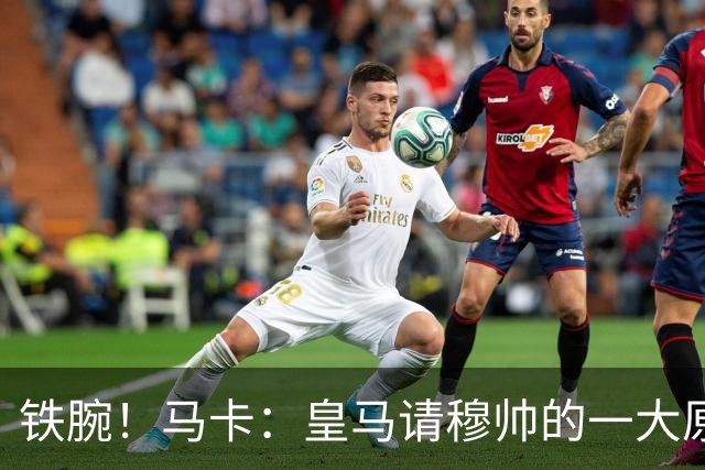 铁腕！马卡：皇马请穆帅的一大原因，为彻底解决球员不服教练情况