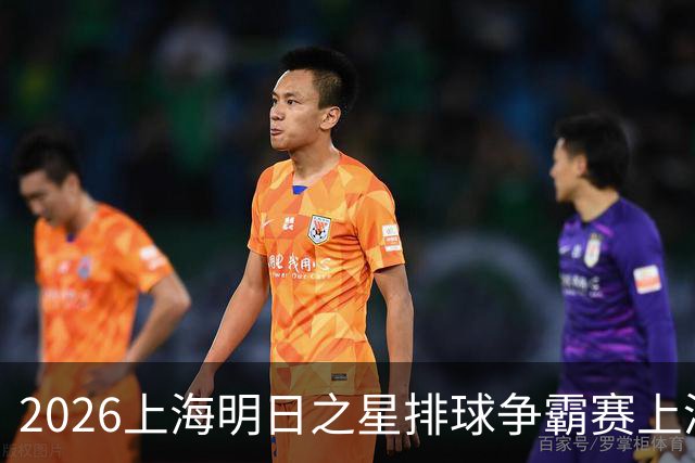 2026上海明日之星排球争霸赛上演中美对决 上海青年女排队首夺冠军