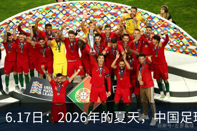 6.17日：2026年的夏天，中国足球终于等来了一条令人热血沸腾的消息