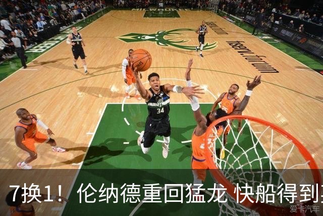 7换1！伦纳德重回猛龙 快船得到英格拉姆+2首轮