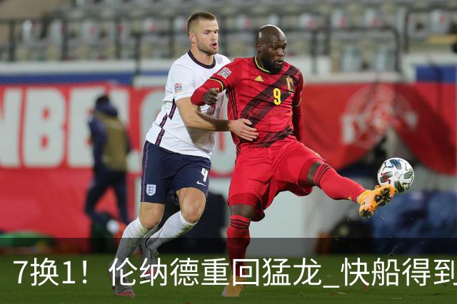 7换1！伦纳德重回猛龙 快船得到英格拉姆+2首轮