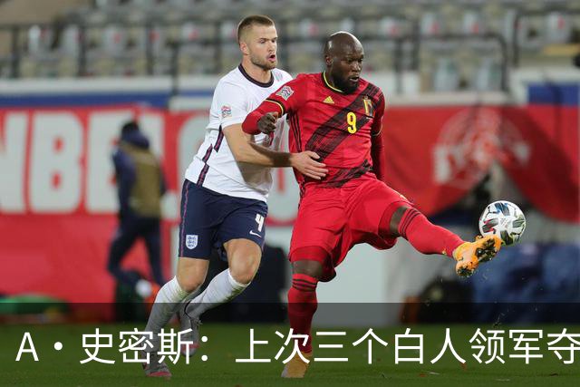 A·史密斯：上次三个白人领军夺冠还要追溯到伯德&麦克海尔时期