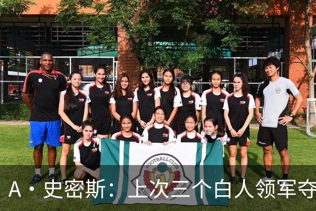 A·史密斯：上次三个白人领军夺冠还要追溯到伯德&麦克海尔时期